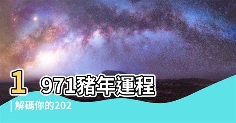 1971豬女|【1971生肖】1971生肖豬運勢大解析！十豬九苦是真的嗎？